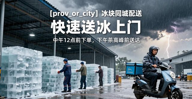 无锡冰块同城配送_冰块同城配送服务_冰块品质与配送时效