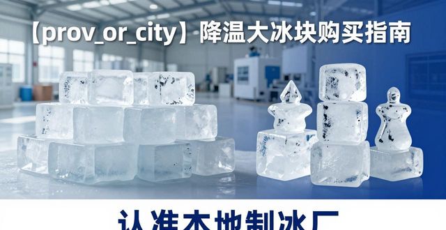 无锡降温大冰块购买 认准本地制冰厂