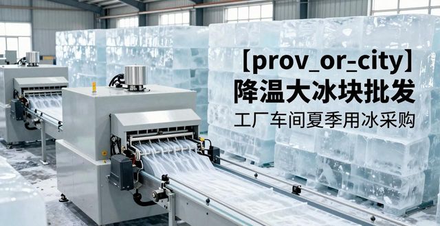 无锡降温大冰块批发 工厂车间夏季用冰采购