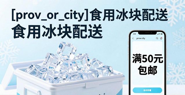 无锡食用冰块配送，夏天清凉解暑的好选择