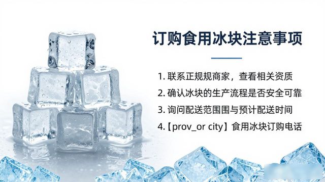 无锡食用冰块订购电话是多少 看这篇就够了
