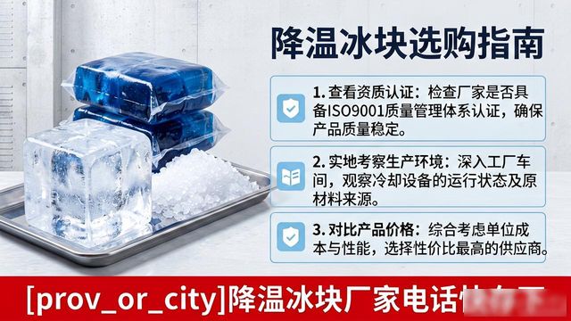 工厂降温冰块怎么选？无锡降温冰块厂家电话快存下