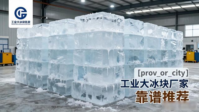 无锡工业大冰块厂家哪家靠谱 降温冰块批发指南